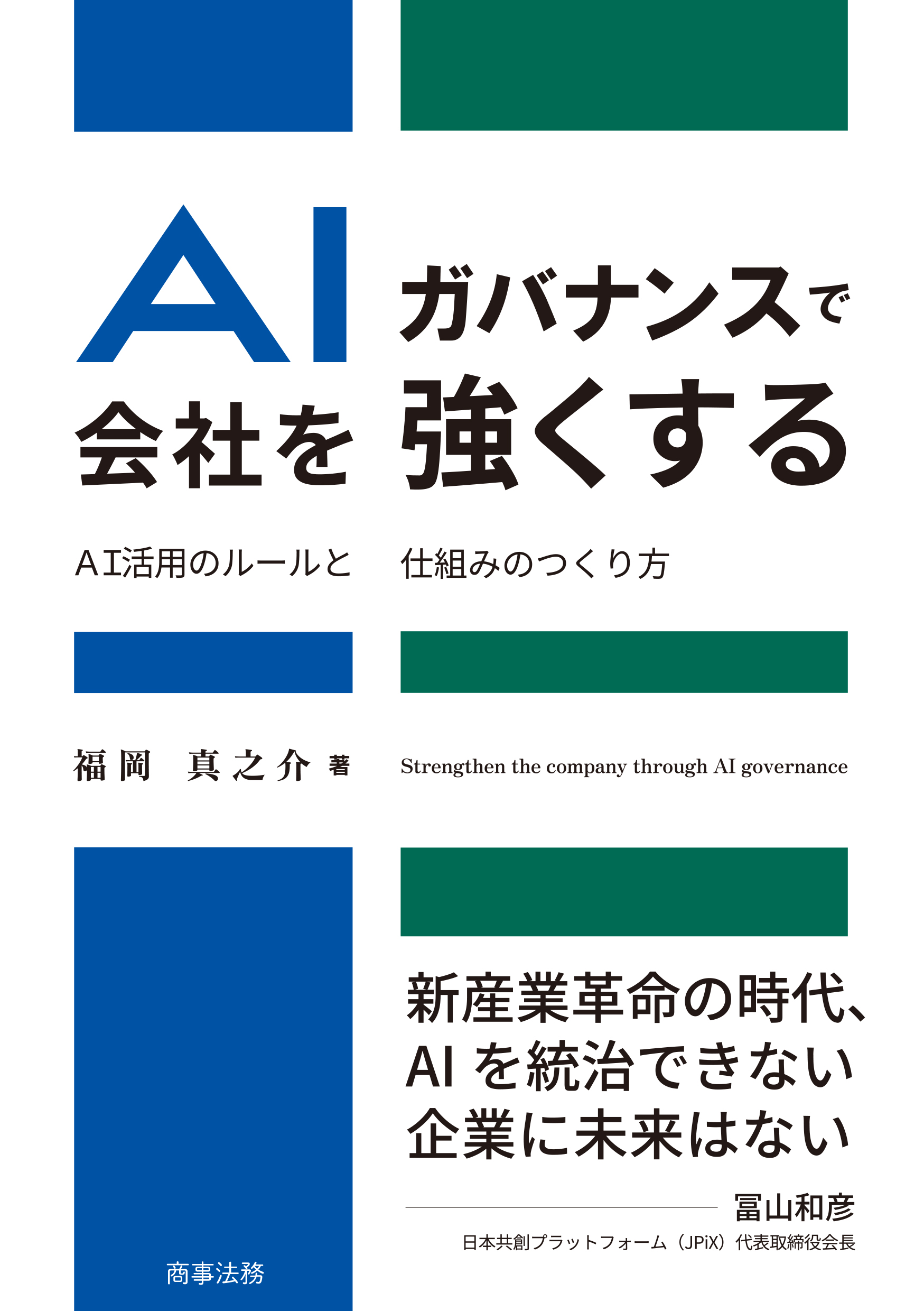 AIガバナンスで会社を強くする